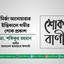 মির্জা আনোয়ারার ইন্তিকালে গভীর শোক প্রকাশ