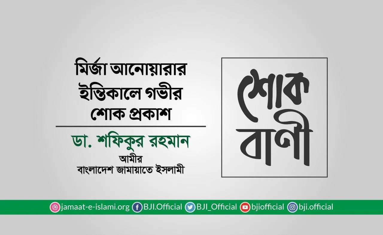 মির্জা আনোয়ারার ইন্তিকালে গভীর শোক প্রকাশ
