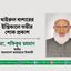 খাইরুল বাশারের ইন্তিকালে গভীর শোক প্রকাশ