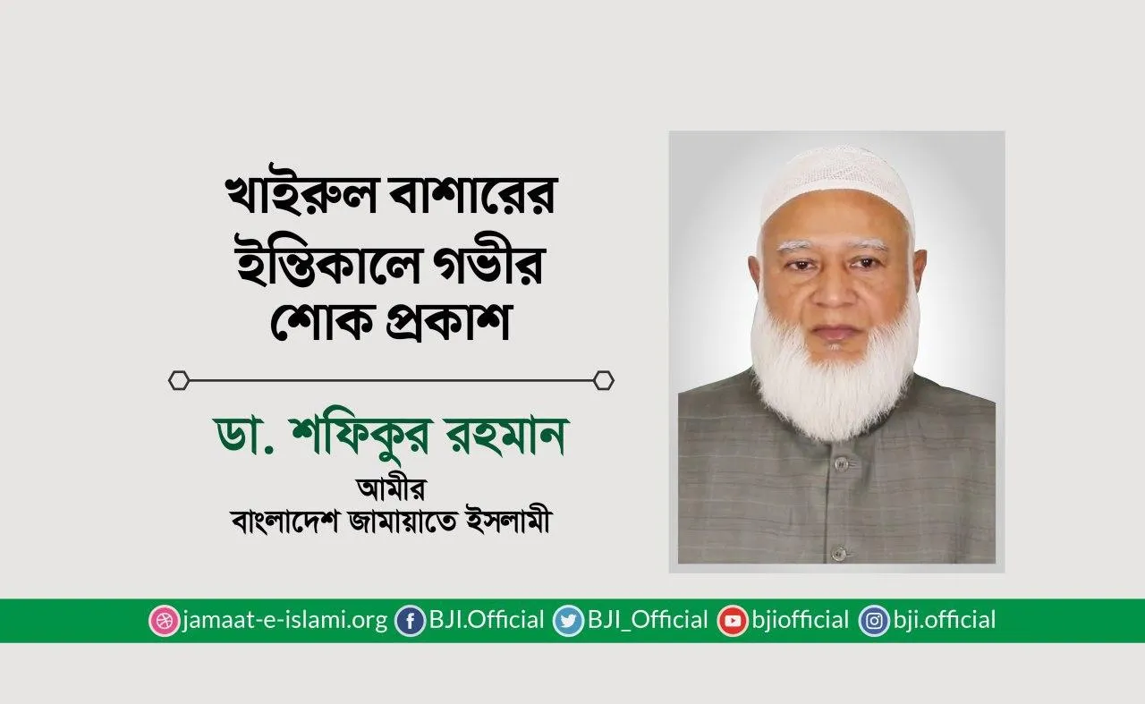 খাইরুল বাশারের ইন্তিকালে গভীর শোক প্রকাশ