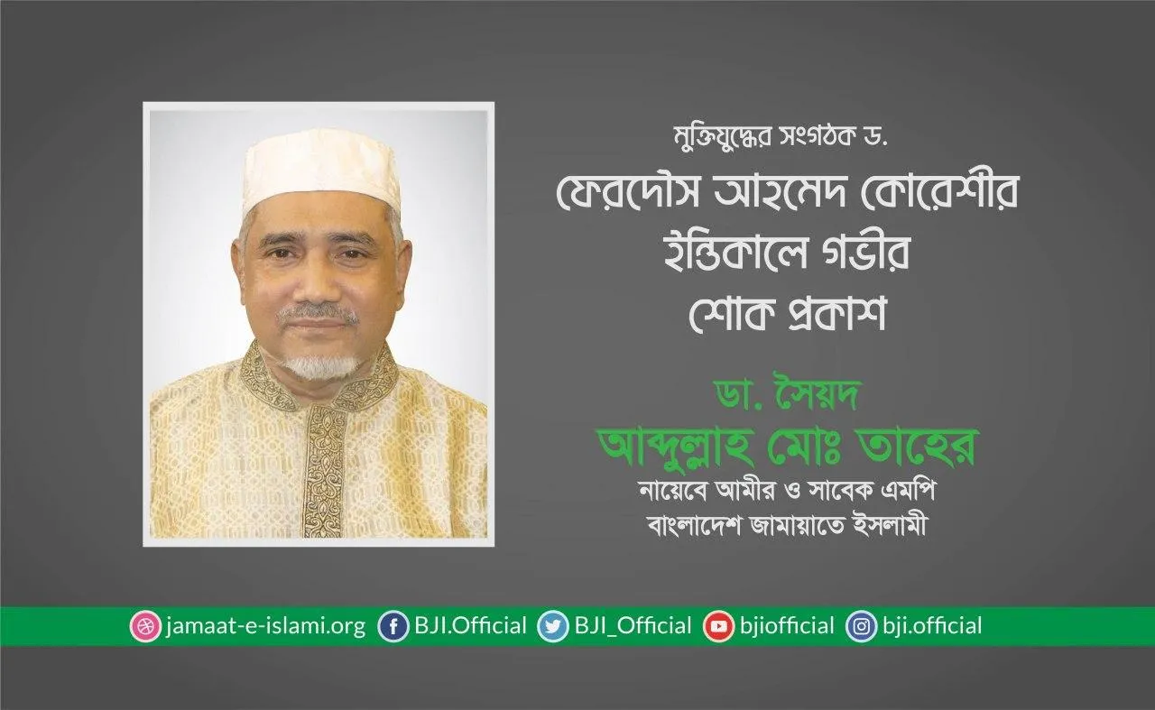 মুক্তিযুদ্ধের সংগঠক ড. ফেরদৌস আহমেদ কোরেশীর ইন্তিকালে গভীর শোক প্রকাশ