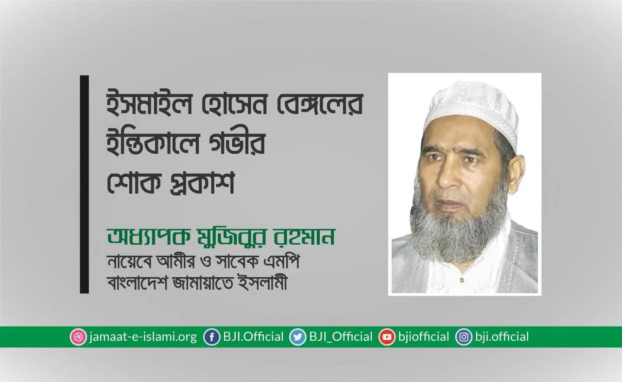 ইসমাইল হোসেন বেঙ্গলের ইন্তিকালে গভীর শোক প্রকাশ