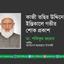 কাজী তছির উদ্দিনের ইন্তিকালে গভীর শোক প্রকাশ