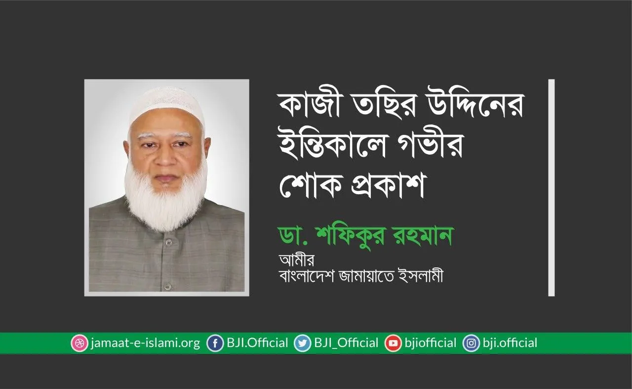 কাজী তছির উদ্দিনের ইন্তিকালে গভীর শোক প্রকাশ