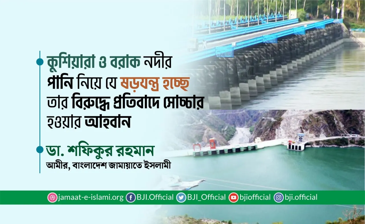 কুশিয়ারা ও বরাক নদীর পানি নিয়ে যে ষড়যন্ত্র হচ্ছে তার বিরুদ্ধে প্রতিবাদে সেচ্চার হওয়ার আহবান