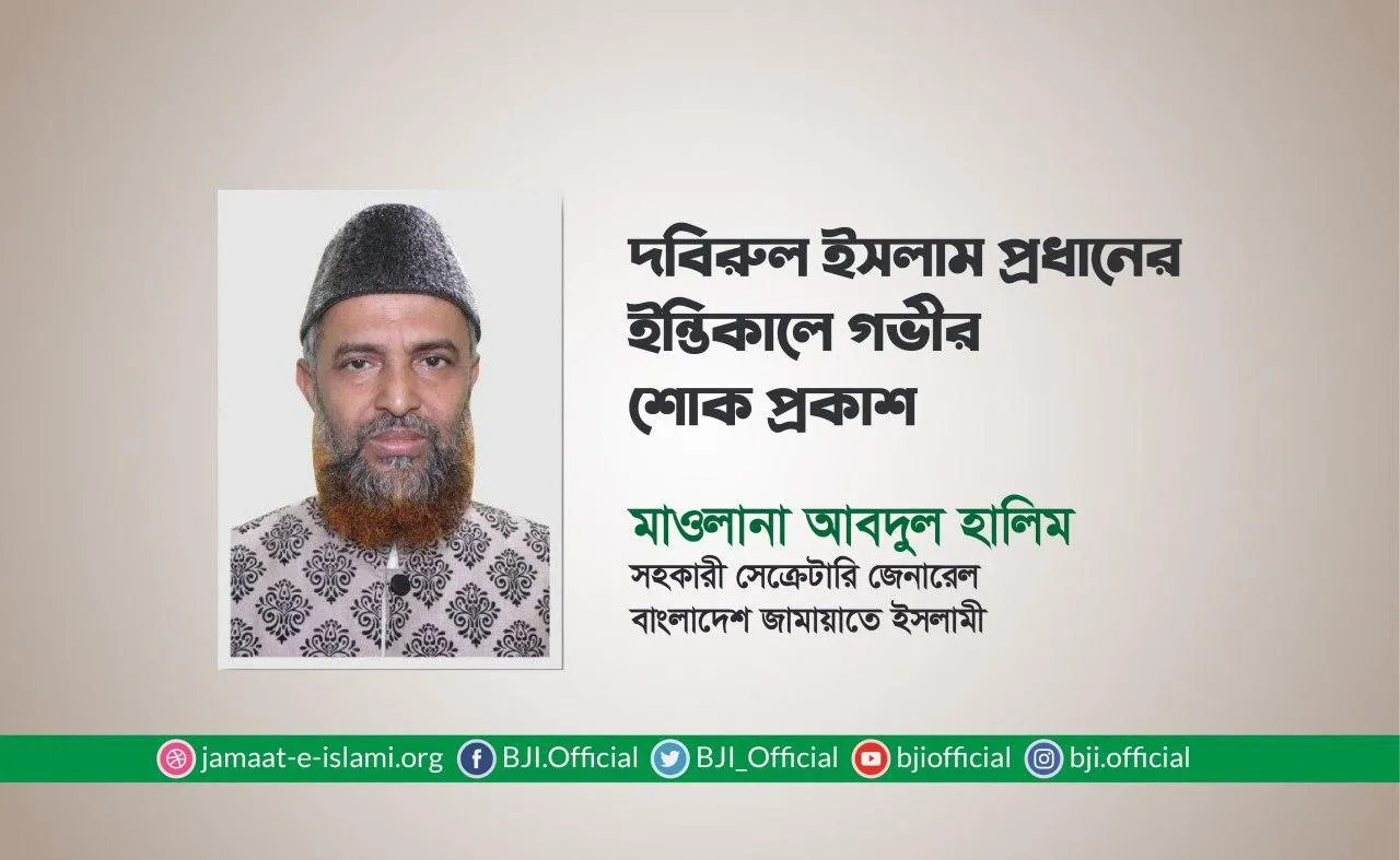 দবিরুল ইসলাম প্রধানের ইন্তিকালে গভীর শোক প্রকাশ