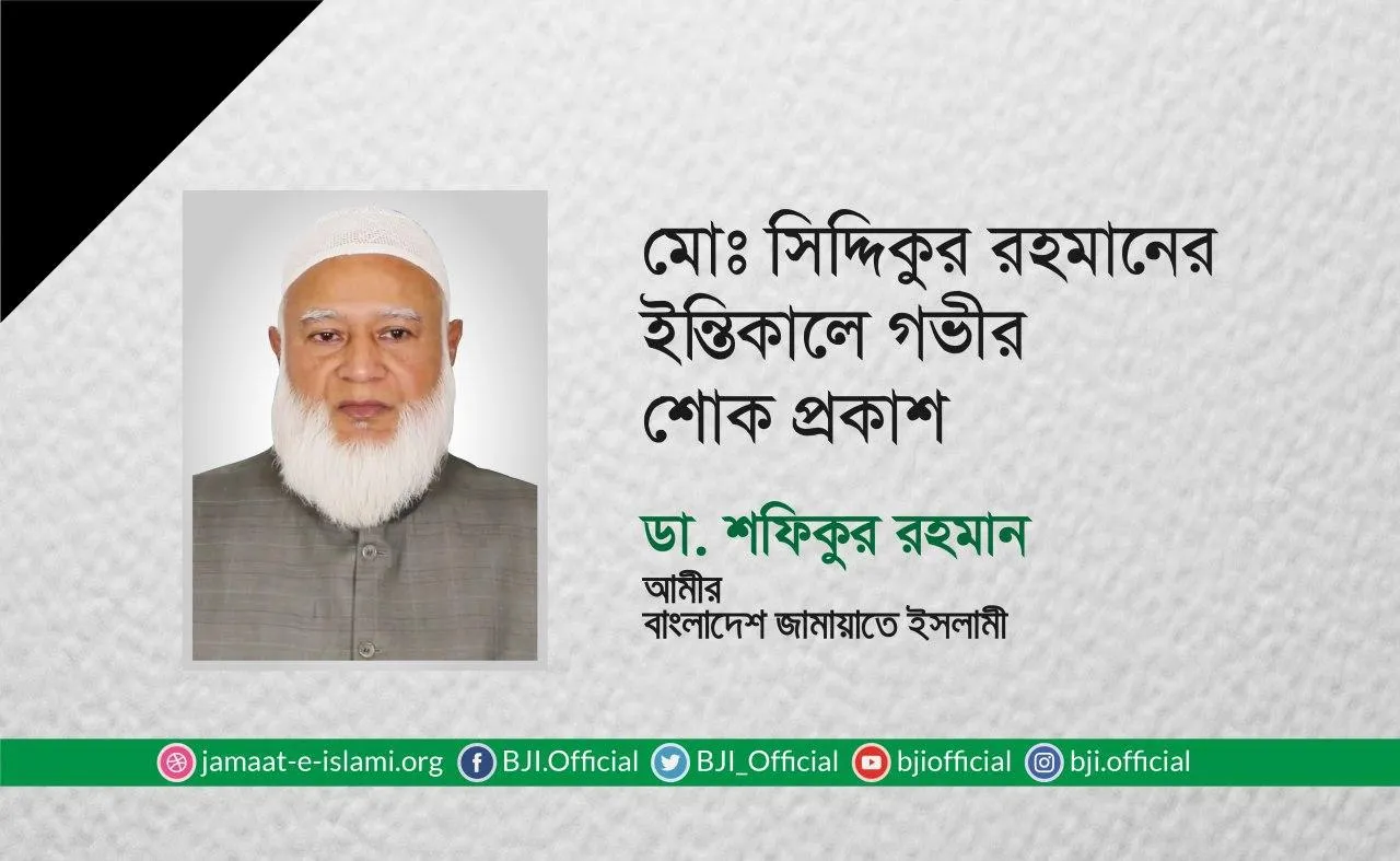 মোঃ সিদ্দিকুর রহমানের ইন্তিকালে গভীর শোক প্রকাশ