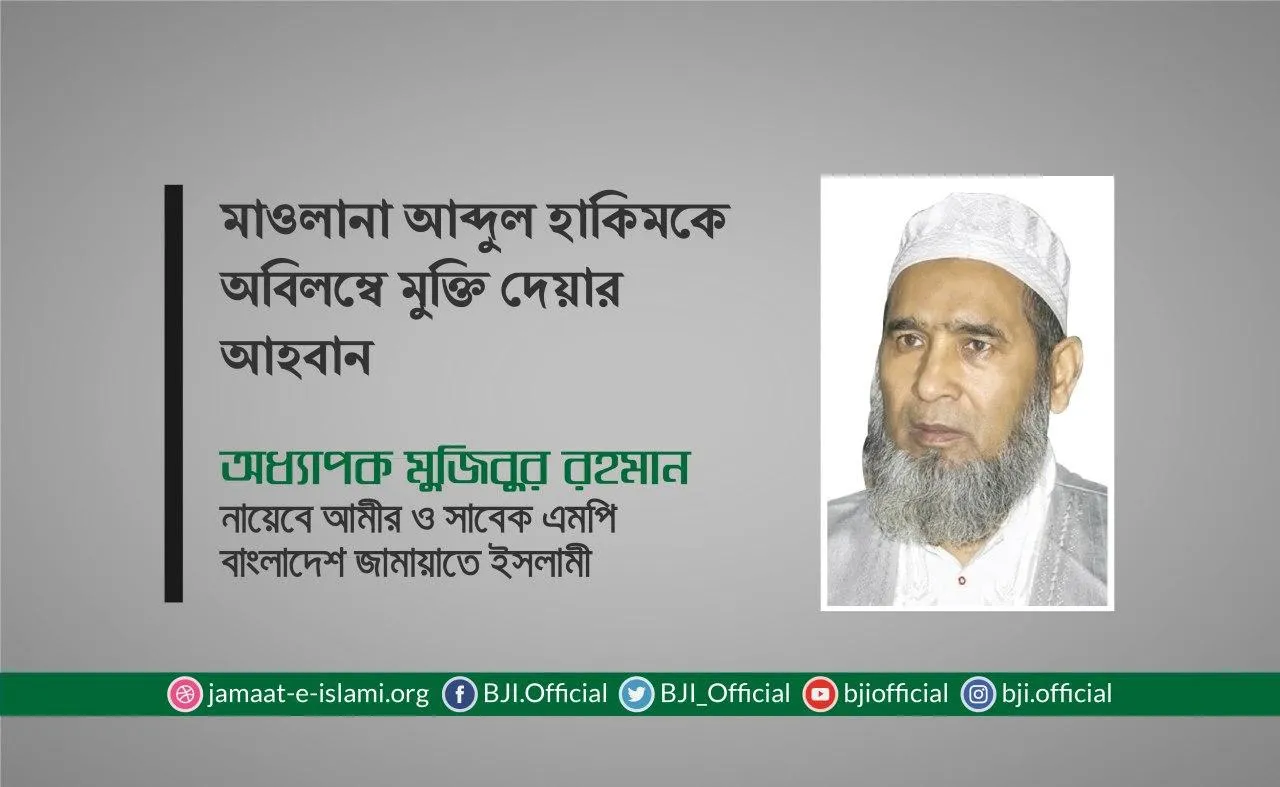 মাওলানা আব্দুল হাকিমকে অবিলম্বে মুক্তি দেয়ার আহবান