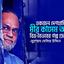একজন দেশপ্রেমিক মীর কাসেম আলী ও বিত্ত-বৈভবের গল্প গুজব