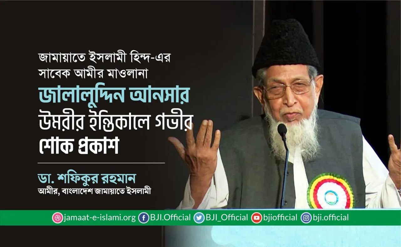জামায়াতে ইসলামী হিন্দ-এর সাবেক আমীর মাওলানা জালালুদ্দিন আনসার উমরীর ইন্তিকালে গভীর শোক প্রকাশ