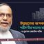উন্নয়নের রূপকার শহীদ মীর কাসেম আলী
