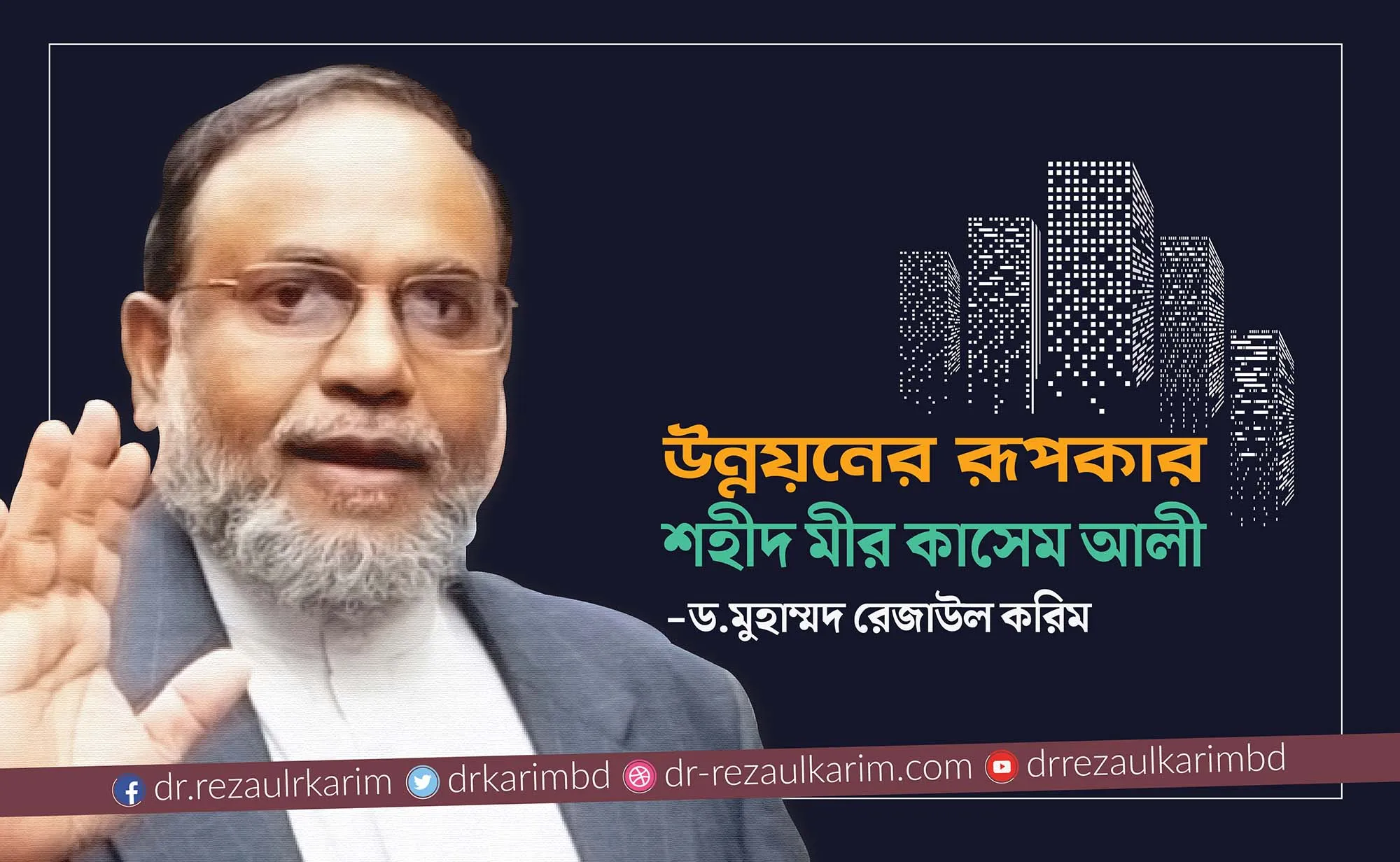 উন্নয়নের রূপকার শহীদ মীর কাসেম আলী