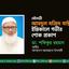 মৌলভী আবদুল মজিদ মাস্টারের ইন্তিকালে গভীর শোক প্রকাশ