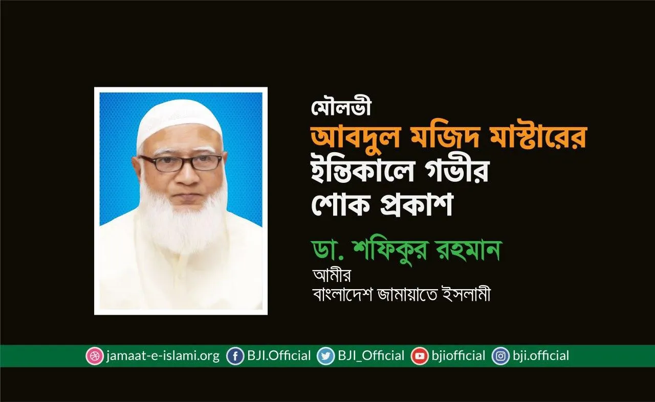 মৌলভী আবদুল মজিদ মাস্টারের ইন্তিকালে গভীর শোক প্রকাশ