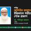 মাস্টার অলিউর রহমানের ইন্তিকালে গভীর শোক প্রকাশ