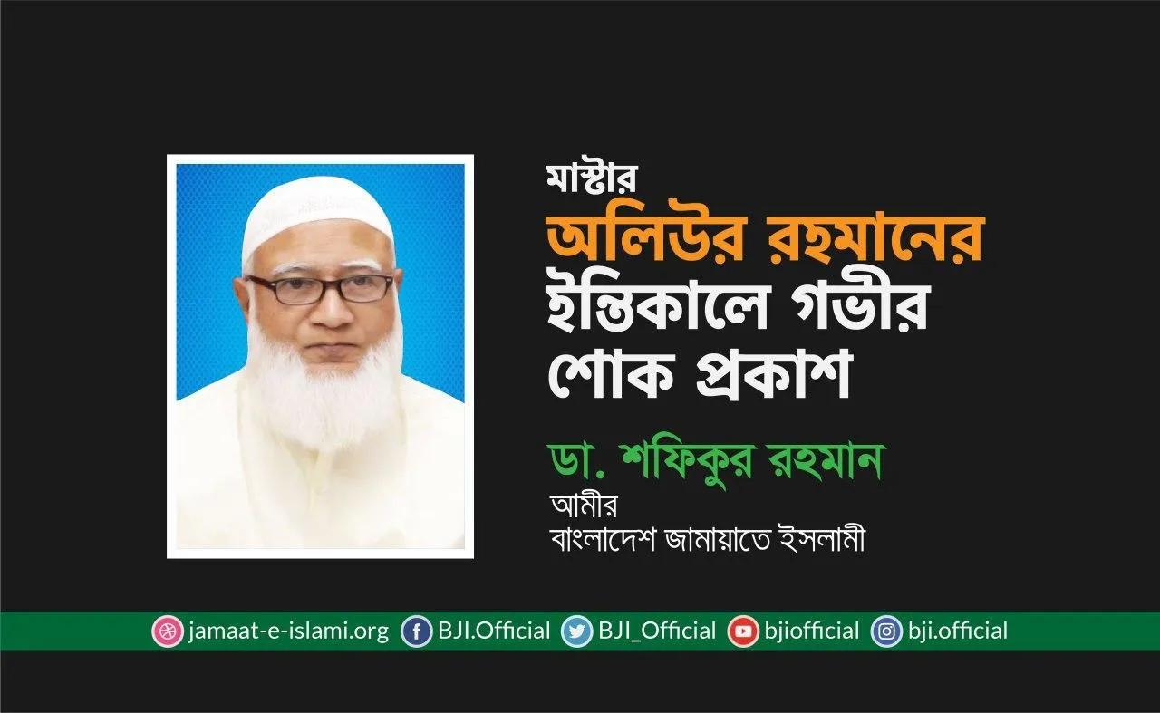 মাস্টার অলিউর রহমানের ইন্তিকালে গভীর শোক প্রকাশ