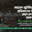 মহসেন জুটমিলের শ্রমিকদের দাবি মেনে নেয়ার আহবান
