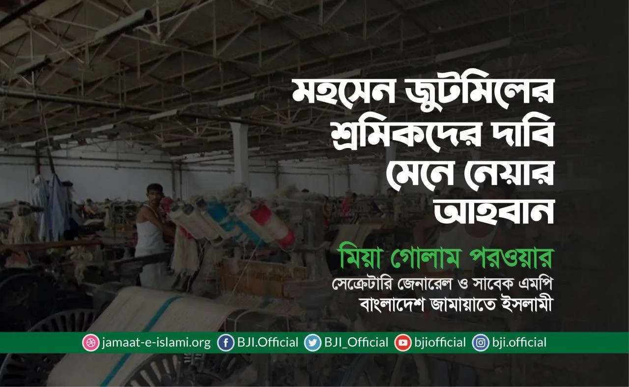 মহসেন জুটমিলের শ্রমিকদের দাবি মেনে নেয়ার আহবান