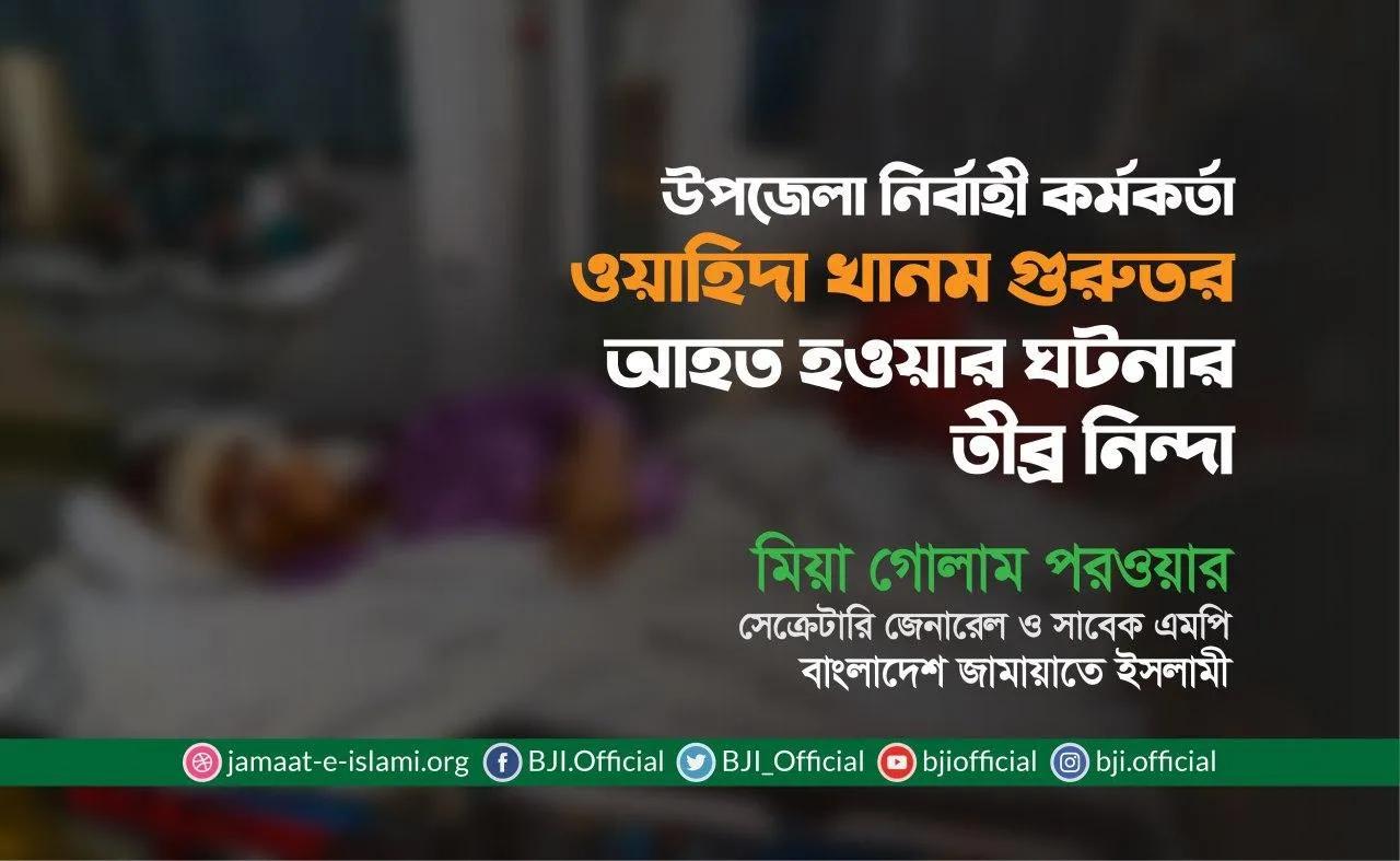 উপজেলা নির্বাহী কর্মকর্তা ওয়াহিদা খানম গুরুতর আহত হওয়ার ঘটনার তীব্র নিন্দা