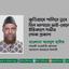 কুড়িগ্রামে পানিতে ডুবে তিন খালাতো ভাই-বোনের ইন্তিকালে গভীর শোক প্রকাশ