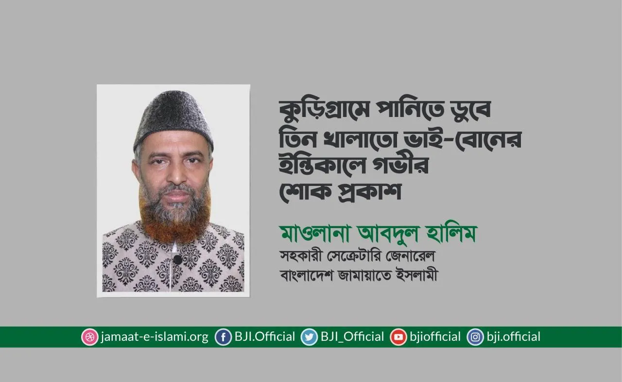 কুড়িগ্রামে পানিতে ডুবে তিন খালাতো ভাই-বোনের ইন্তিকালে গভীর শোক প্রকাশ