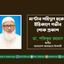 মাস্টার শহিদুল হকের ইন্তিকালে গভীর শোক প্রকাশ
