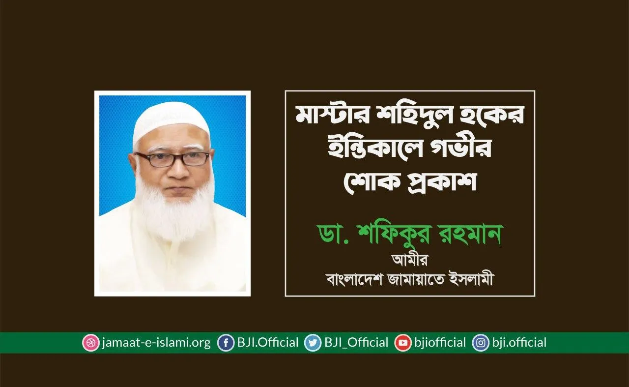 মাস্টার শহিদুল হকের ইন্তিকালে গভীর শোক প্রকাশ
