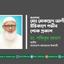 মাওলানা মোঃ মোকছেদ আলীর ইন্তিকালে গভীর শোক প্রকাশ