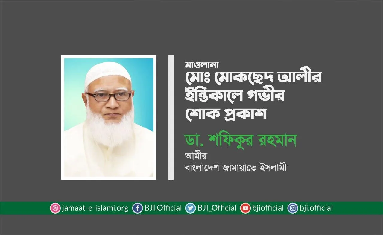 মাওলানা মোঃ মোকছেদ আলীর ইন্তিকালে গভীর শোক প্রকাশ