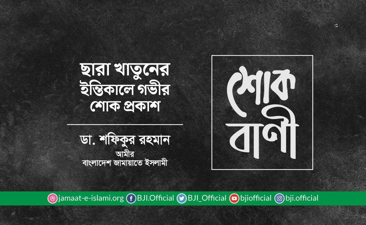 ছারা খাতুনের ইন্তিকালে গভীর শোক প্রকাশ