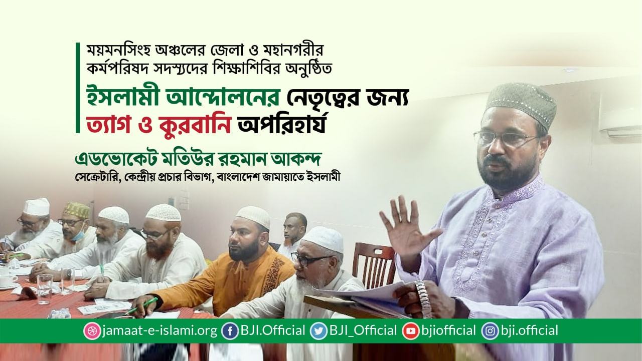 ইসলামী আন্দোলনের নেতৃত্বের জন্য ত্যাগ ও কুরবানি অপরিহার্য- মতিউর রহমান আকন্দ