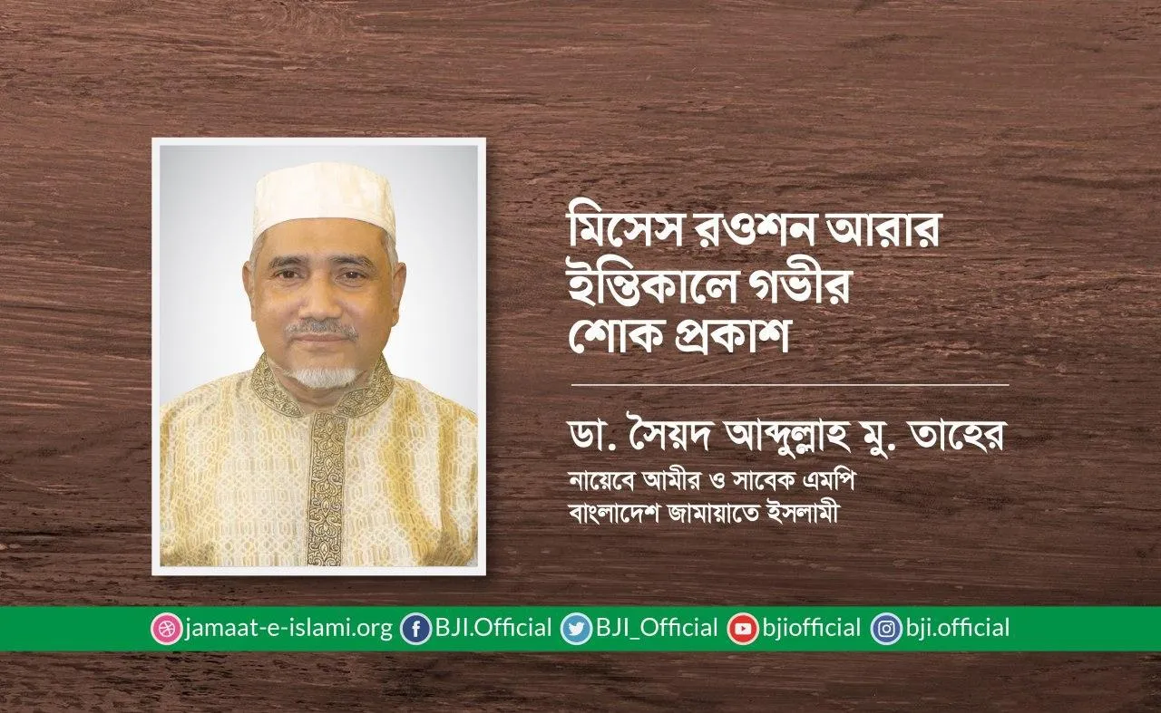 মিসেস রওশন আরার ইন্তিকালে গভীর শোক প্রকাশ
