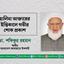 হালিমা আক্তারের ইন্তিকালে গভীর শোক প্রকাশ