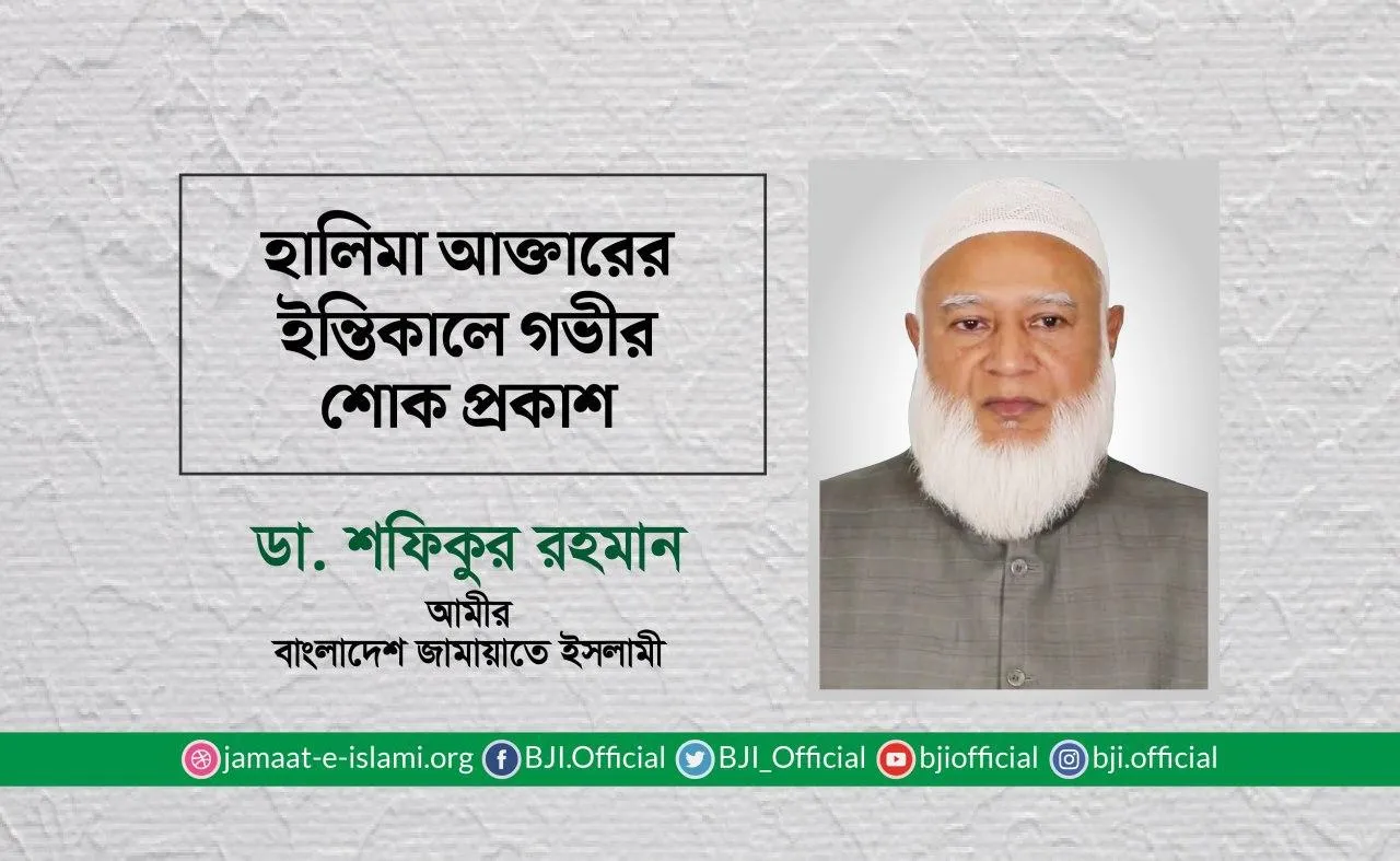 হালিমা আক্তারের ইন্তিকালে গভীর শোক প্রকাশ