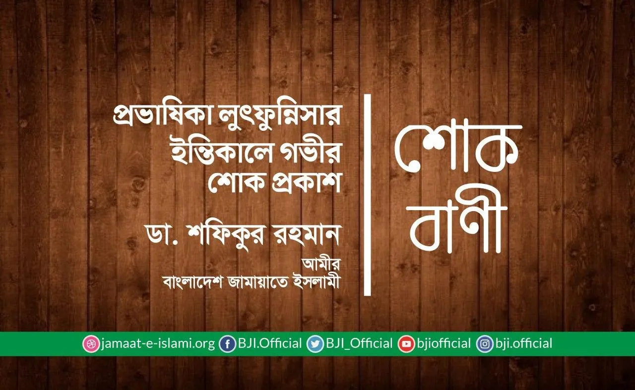 প্রভাষিকা লুৎফুন্নিসার ইন্তিকালে গভীর শোক প্রকাশ
