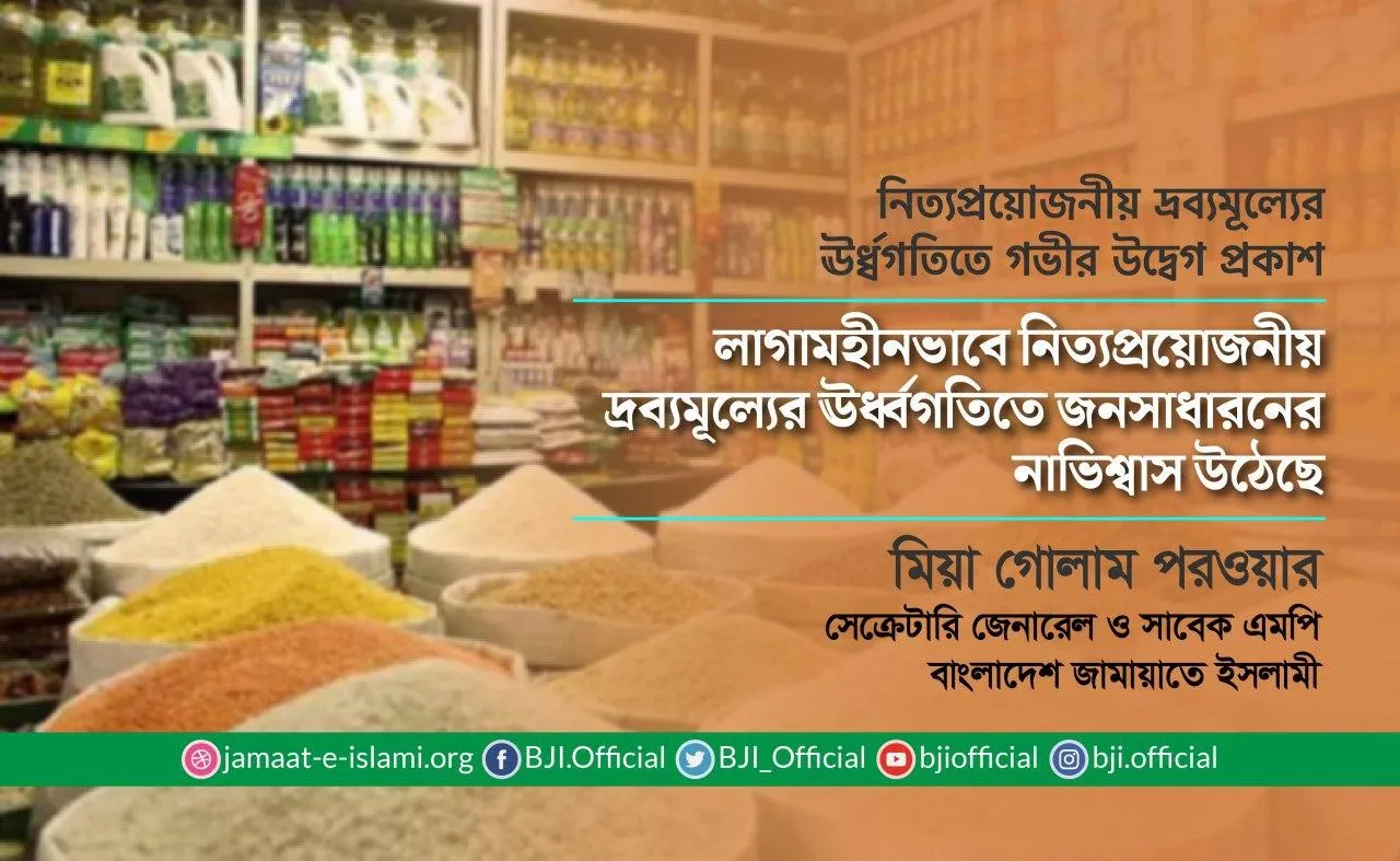 লাগামহীনভাবে নিত্যপ্রয়োজনীয় দ্রব্যমূল্যের ঊর্ধ্বগতিতে জনসাধারনের নাভিশ্বাস উঠেছে
