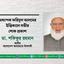 অধ্যাপক ফরিদুল আলমের ইন্তিকালে গভীর শোক প্রকাশ