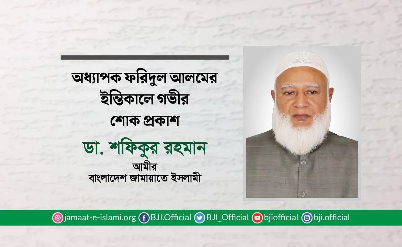 অধ্যাপক ফরিদুল আলমের ইন্তিকালে গভীর শোক প্রকাশ