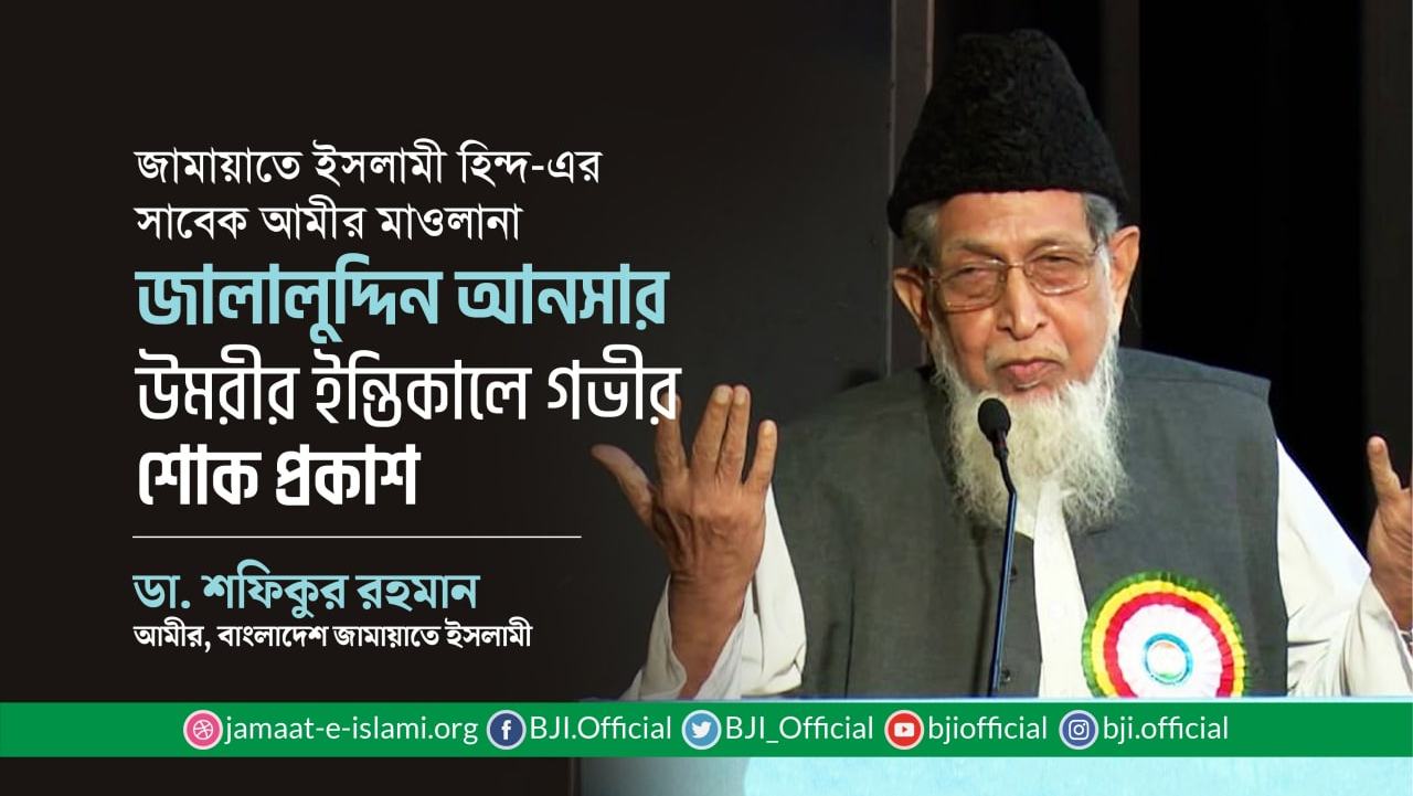জামায়াতে ইসলামী হিন্দ-এর সাবেক আমীর মাওলানা জালালুদ্দিন আনসার উমরীর ইন্তিকালে গভীর শোক প্রকাশ