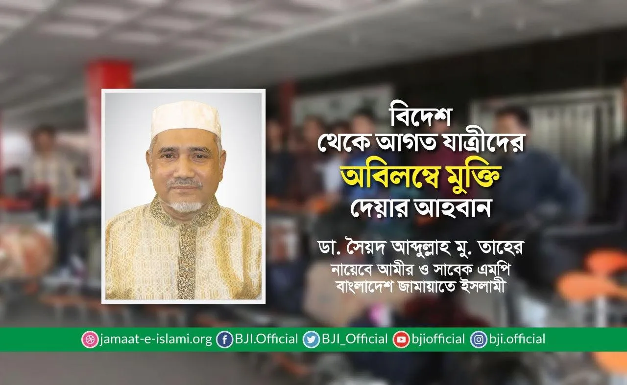 বিদেশ থেকে আগত যাত্রীদের অবিলম্বে মুক্তি দেয়ার আহবান