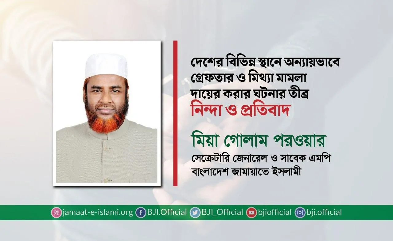 দেশের বিভিন্ন স্থানে অন্যায়ভাবে গ্রেফতার ও মিথ্যা মামলা দায়ের করার ঘটনার তীব্র নিন্দা ও প্রতিবাদ