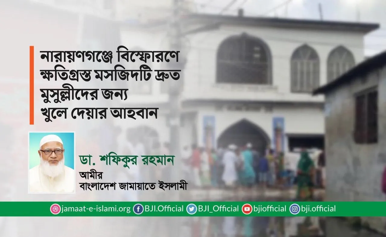 নারায়ণগঞ্জে বিস্ফোরণে ক্ষতিগ্রস্ত মসজিদটি দ্রুত মুসুল্লীদের জন্য খুলে দেয়ার আহবান