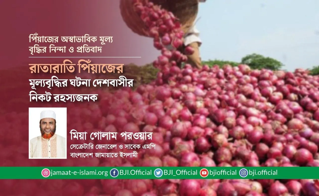 রাতারাতি পিঁয়াজের মূল্যবৃদ্ধির ঘটনা দেশবাসীর নিকট রহস্যজনক