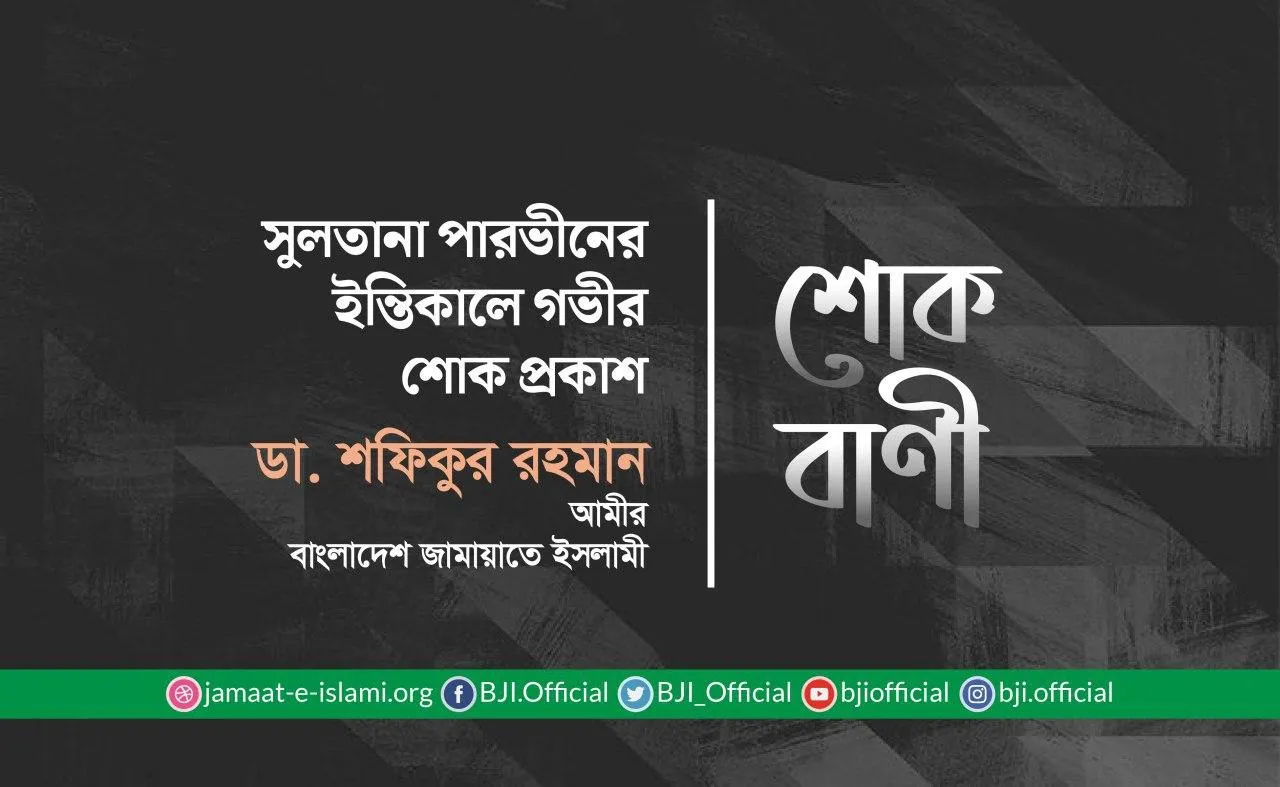 সুলতানা পারভীনের ইন্তিকালে গভীর শোক প্রকাশ