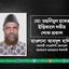 মো: তছলিমুল হকের ইন্তিকালে গভীর শোক প্রকাশ