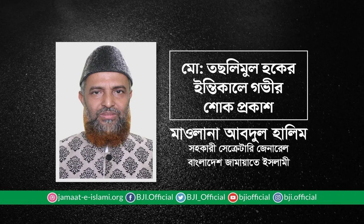 মো: তছলিমুল হকের ইন্তিকালে গভীর শোক প্রকাশ