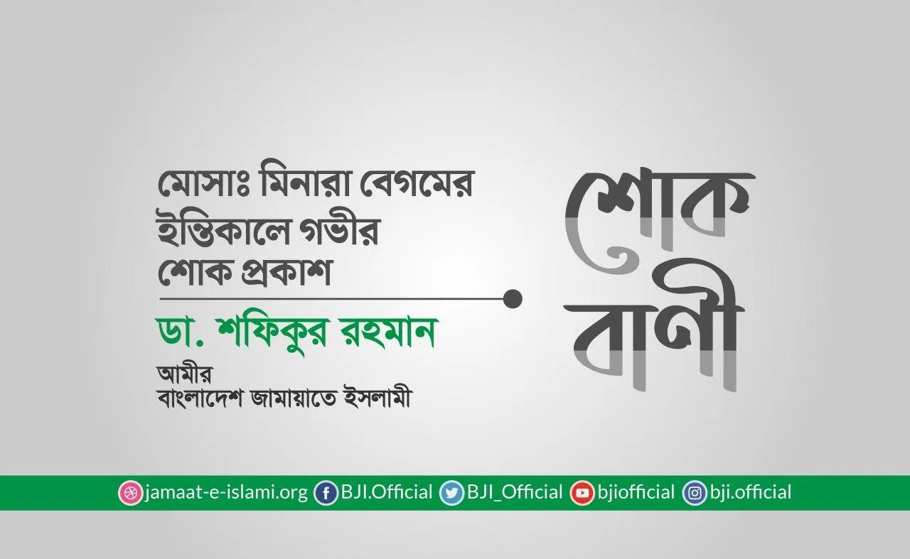 মোসাঃ মিনারা বেগমের ইন্তিকালে গভীর শোক প্রকাশ