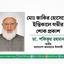 মোঃ জাকির হোসেনের ইন্তিকালে গভীর শোক প্রকাশ