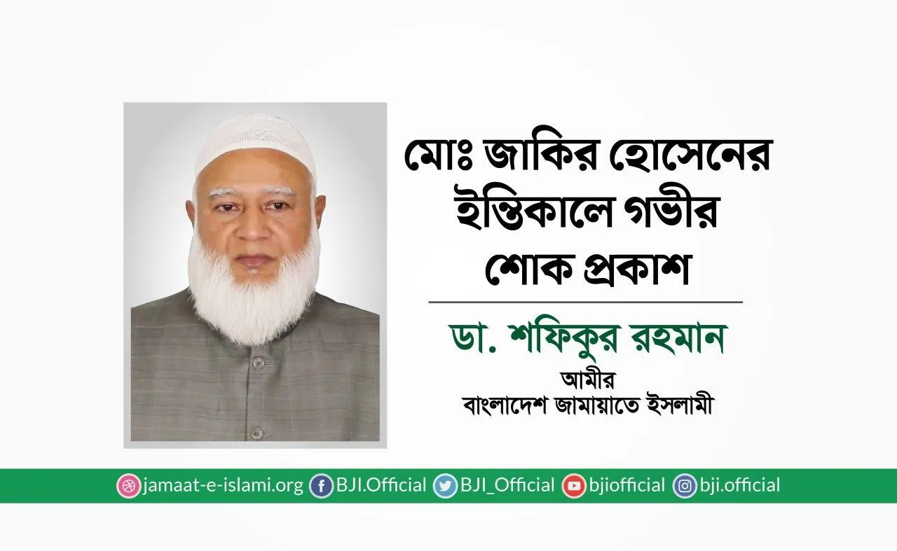 মোঃ জাকির হোসেনের ইন্তিকালে গভীর শোক প্রকাশ