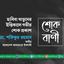 হাবিবা খাতুনের ইন্তিকালে গভীর শোক প্রকাশ